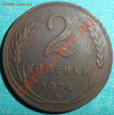 2 коп 1924г.Неплохая.С рубля. - SAM_5481.JPG