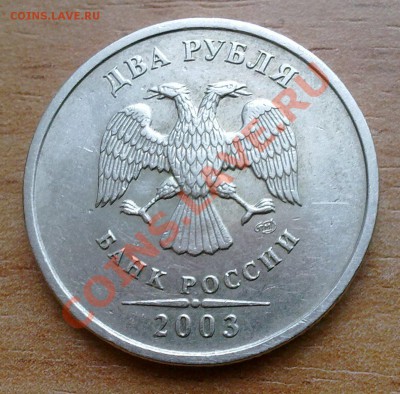 2 рубля 2003 год, до 28.07.2013 г - 26072013423