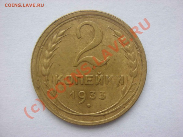 2 копейки 1933 г. до 30.12., 20-00 Мск. Редкая, хорошая. - DSCN3835