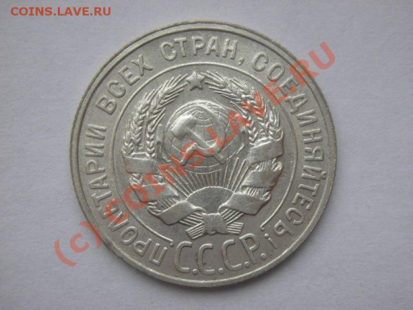 20 копеек 1929 г. до 30.12., 20-00 Мск. Красивая! - DSCN3850