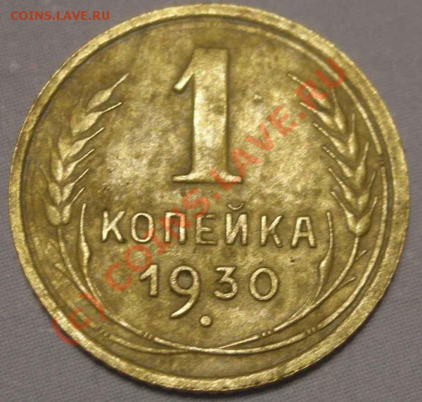 1 копейка 1930 г. до 30.12., 20-00 Мск. Редкая, хорошая. - 2