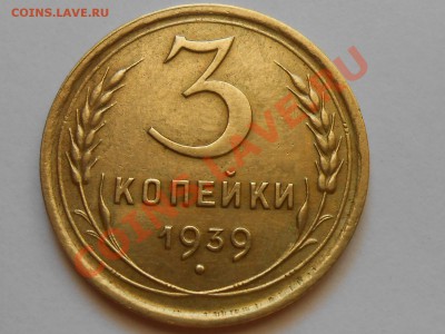 3 копейки 1939 год Красивые до 29.07.2013 в 22:00 по Москве - RSCN4436[1].JPG