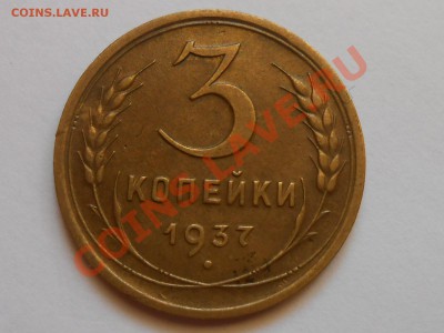 3 копейки 1937 год Красивые до 29.07.2013 в 22:00 по Москве - RSCN4440[1].JPG