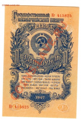 рубль 1947 супер состояние до 29.07.2013 в 22-30 мск - 1