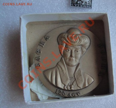 Медаль на стол Елена Рерих 120 лет ммд до 2.8 - Земельное дело 2006 г 033.JPG
