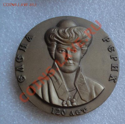 Медаль на стол Елена Рерих 120 лет ммд до 2.8 - Земельное дело 2006 г 034.JPG