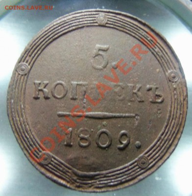 5 копеек 1809 КМ - один день 26-07-2013г.23-00 мск - Изображение 4724