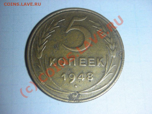 5 копеек 1948 г. до 30.12., 20-00 Мск. Редкая (ф-54) - DSCN3983