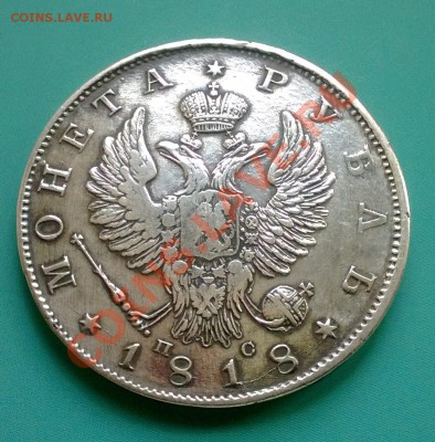 1 рубль 1818 - 1