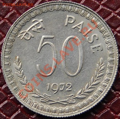 ИНДИЯ - 50 пайса 1972 - до 1 августа - 454