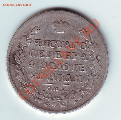 1 рубль 1828 - 21