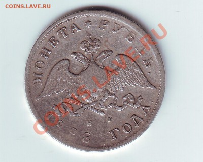 1 рубль 1828 - 1