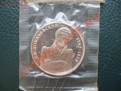 1 рубль 1992 Лобачевский, Пруф до 30.07 в 22.00 - IMG_2054