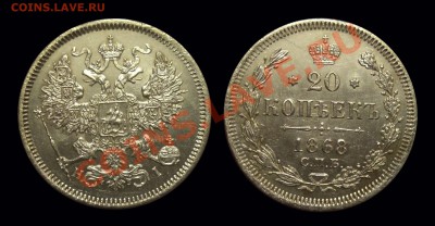 20 копеек 1868 в приятном сохране - 33