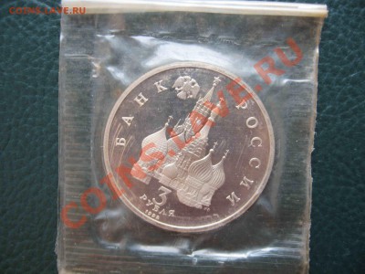3 рубля 1992 Александр Невский, Пруф до 30.07 в 22.00 - IMG_2061