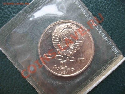 1 рубль 1991 Иванов, Пруф до 30.07 в 22.00 - IMG_2069