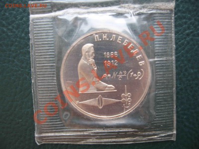 1 рубль 1991 Лебедев, Пруф до 30.07 в 22.00 - IMG_2071