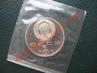 1 рубль 1991 Прокофьев, Пруф до 30.07 в 22.00 - IMG_2081