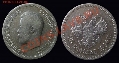 два четвертака 1896 г. иностранного и отечественного чекана - 4343