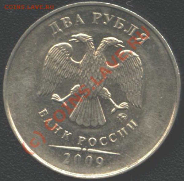 2 руб 2009г. ММД. Вопрос по штампу. - B 012