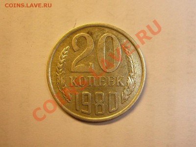 20 копеек 1980 г. редкая ли? Прошу оценить. - 20 копеек 1980 г (2).JPG