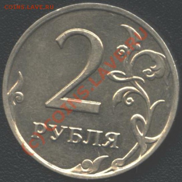 2 руб 2009г. ММД. Вопрос по штампу. - B 011
