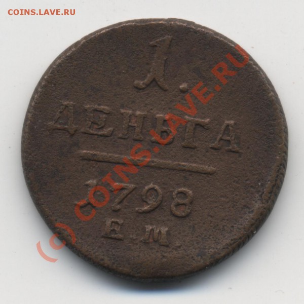 5 копеек империя 1870 - деньга 1798