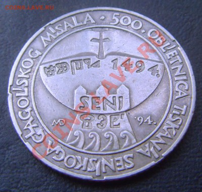 Хорватия, 5 кун 1994 - SNV35034.JPG