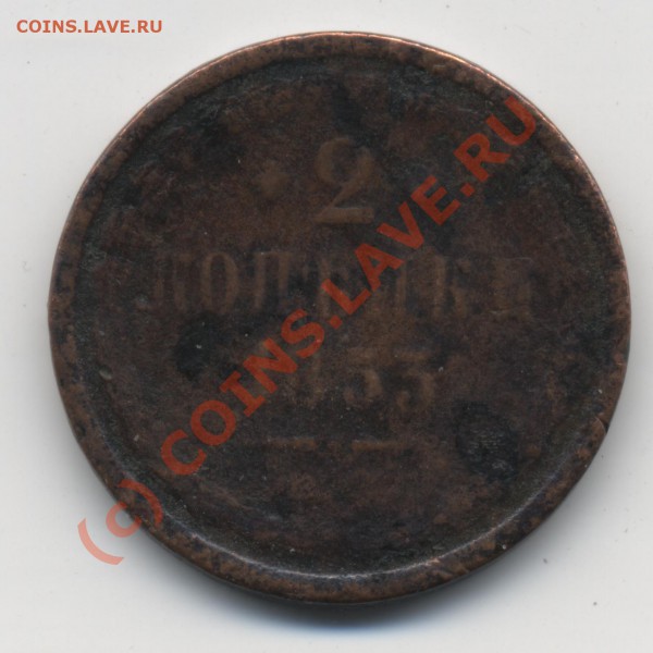 2 копейки 1841 года - 2-1853