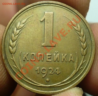 1 КОПЕЙКА 1924 ХОРОША до 02.08.2013 в 22-00 мск - P1490979 [1024x768].JPG