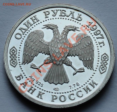 Россия.1 рубль 1997. 100-летие российского футбола. Серебро. - 10