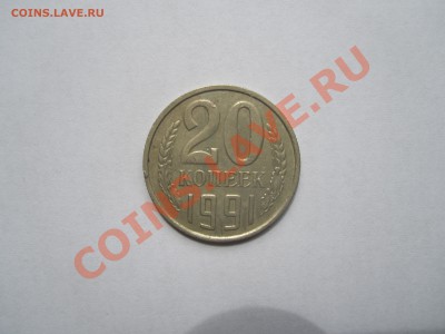 20 копеек 1991 без мондвора - 20 копеек 1991 фото 001