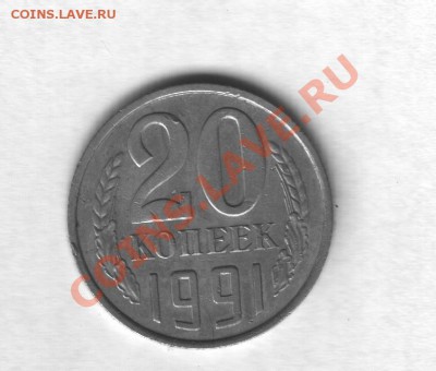 20 копеек 1991 без мондвора - 20 копеек