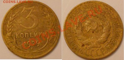 3 коп и 20 коп -перепутки -1928-1929-1930г.-оценка - DSCN1807.JPG