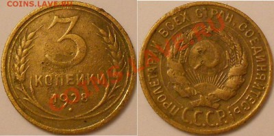 3 коп и 20 коп -перепутки -1928-1929-1930г.-оценка - DSCN1809.JPG