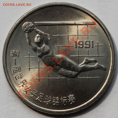 Китай. 1 юань 1991. Футбол. Женщины-2. - 1