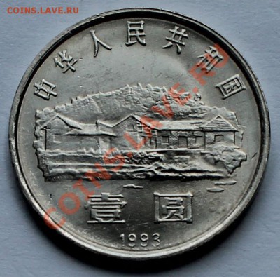 Китай. 1 юань 1993-1 - 2