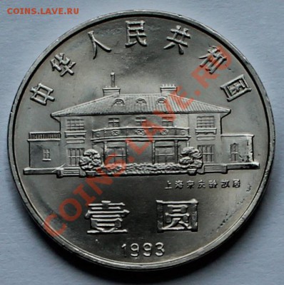 Китай. 1 юань 1993-2 - 2