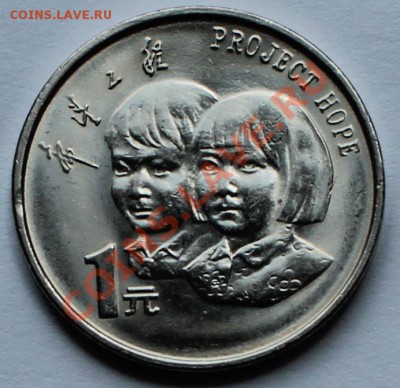 Китай. 1 юань 1994. Дети. - 1