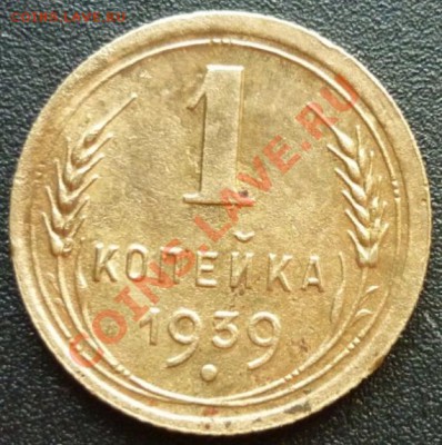 1 копейка 1939г. Оценка. - P1040437 1 копейка 1939 г..JPG