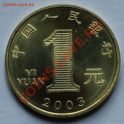 Китай. 1 юань 2003. Год козы. - 2