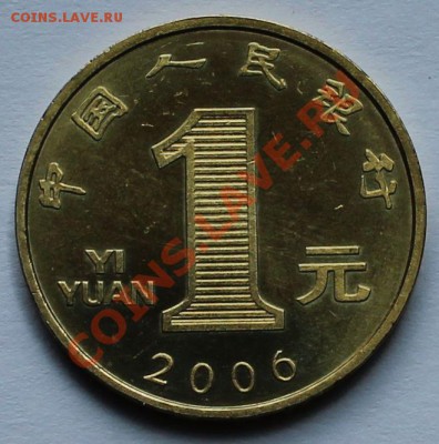 Китай. 1 юань 2006. Год собаки. - 2