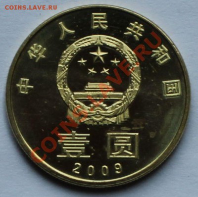 Китай. 1 юань 2009. Охрана окружающей среды. - 2