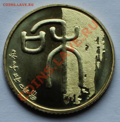 Китай. 1 юань 2009. - 1