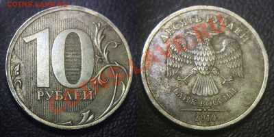 10 руб 2010 сп - возвышение на гурте - 10 руб 2010 сп - брак гурта 4