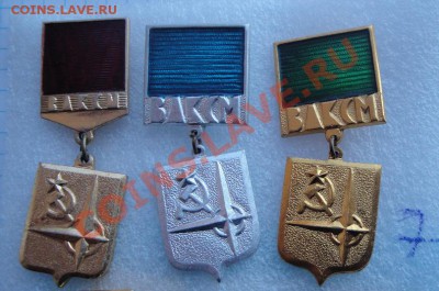 ЦК ВЛКСМ " Моя Родина-СССР" 3 степени  до 2.8  в 22-00 мск - 06.06.2013         разное 049.JPG