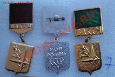 ЦК ВЛКСМ " Моя Родина-СССР" 3 степени  до 2.8  в 22-00 мск - 06.06.2013         разное 051.JPG