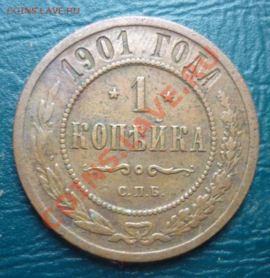 15 копеек 1939 не частая - 1 копейка 1901.JPG