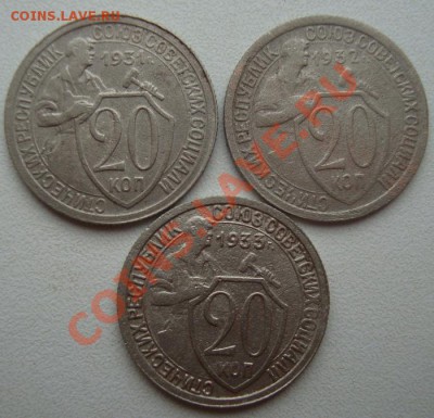 20 копеек 1931г,32г,33г - DSC08611.JPG