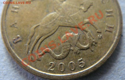 10 копеек 2005 года М редкие? - 3